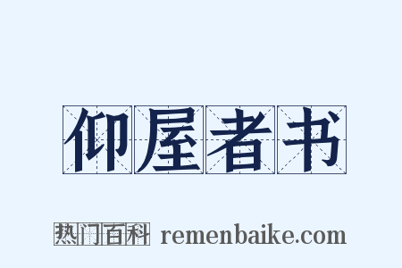仰屋者书是什么意思的图片